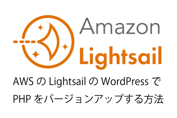 LightsailのWordPress PHPバージョンアップ方法